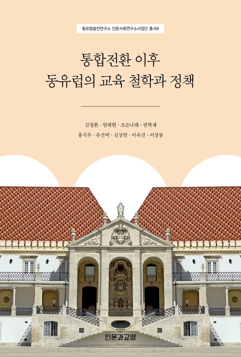 통합전환 이후 동유럽의 교육 철학과 정책