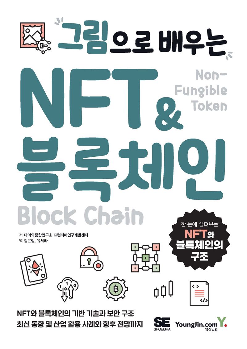 (그림으로 배우는) NFT&블록체인 = Non-fungible token & block chain