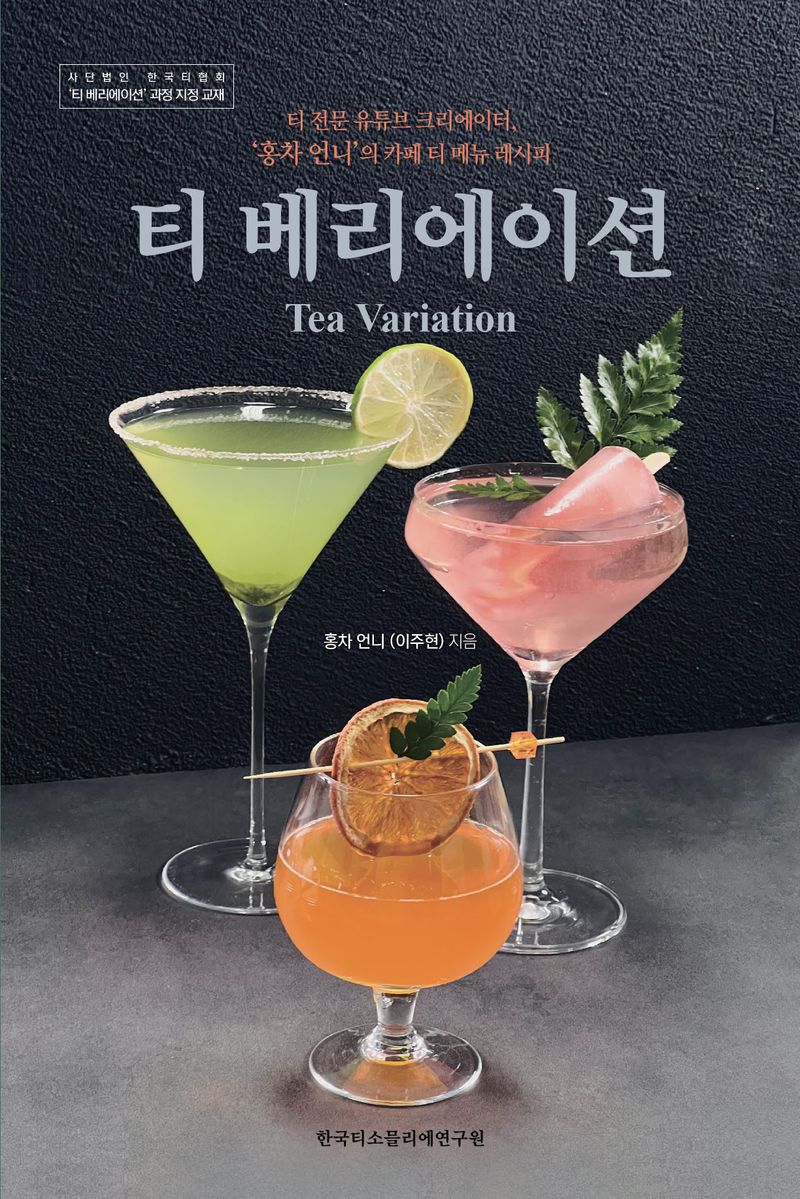 티 베리에이션 = Tea variation : 티 전문 유튜브 크리에이터, '홍차 언니'의 카페 티 메뉴 레시피