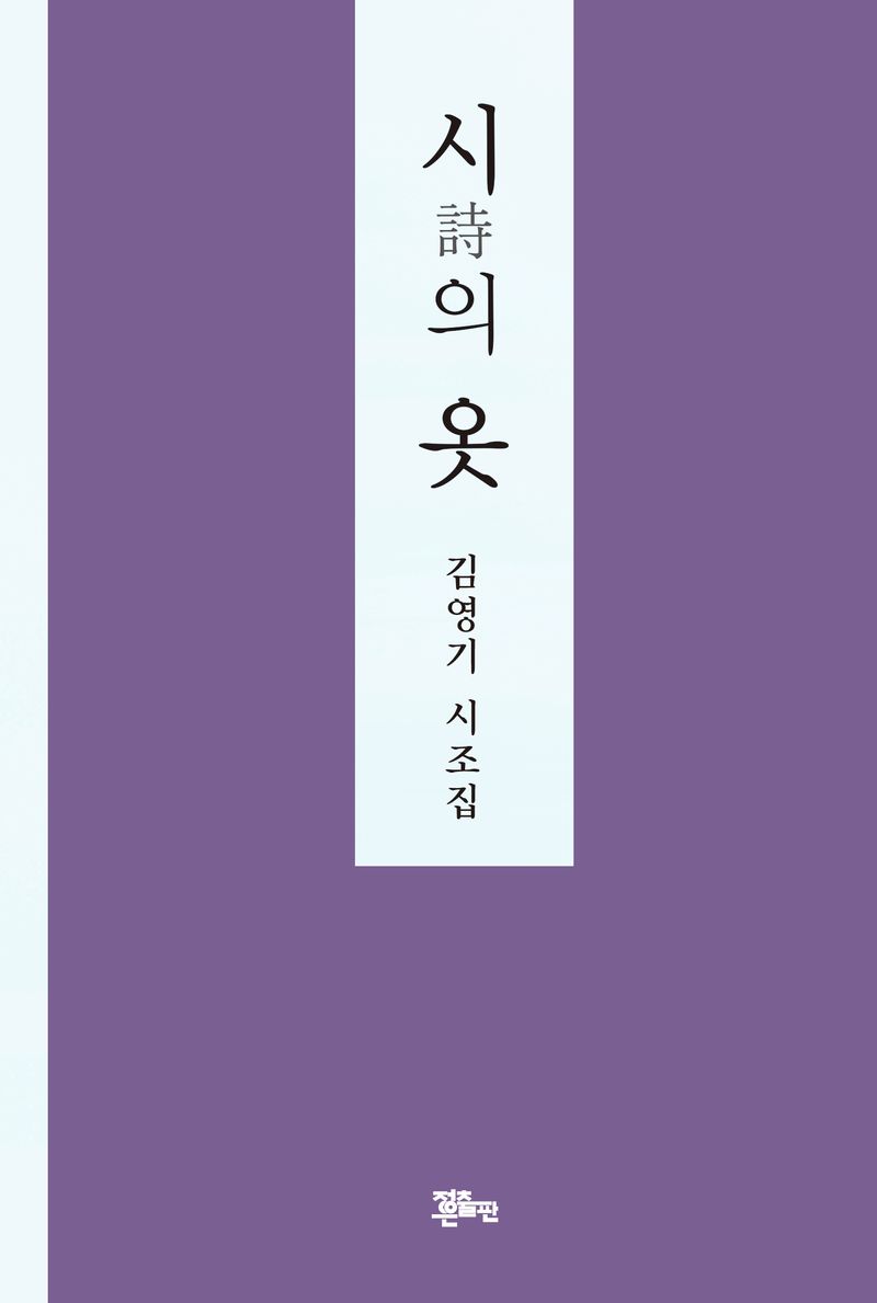 시(詩)의 옷 : 김영기 시조집
