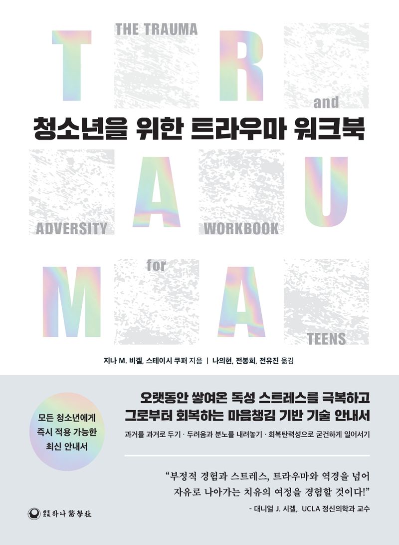 청소년을 위한 트라우마 워크북 : 오랫동안 쌓여온 독성 스트레스를 극복하고 그로부터 회복하는 마음챙김 기반 기술 안내서