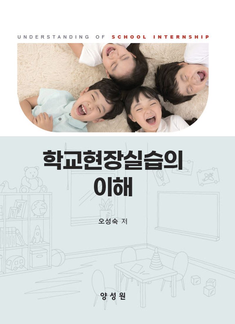 학교현장실습의 이해 = Understanding of school internship