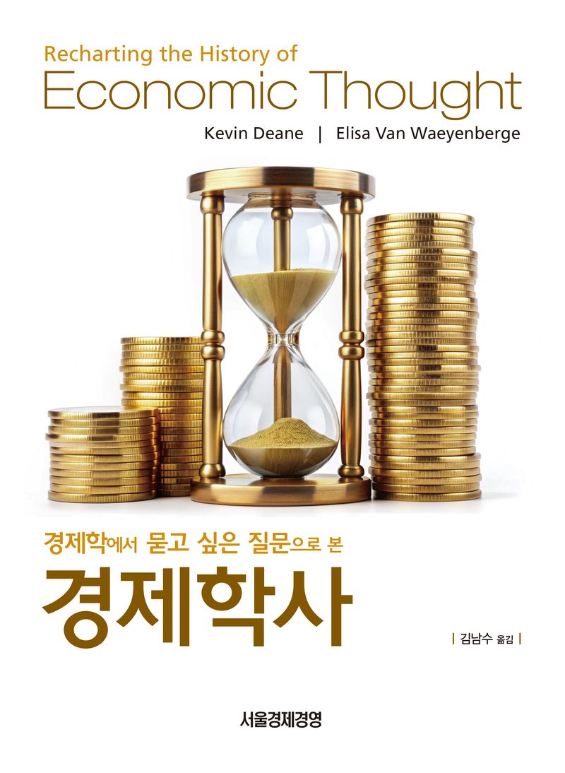 (경제학에서 묻고 싶은 질문으로 본) 경제학사