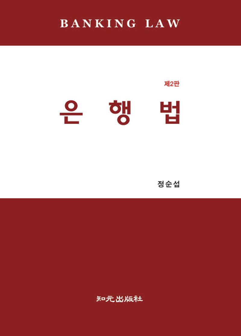 은행법 = Banking law / 저자: 정순섭