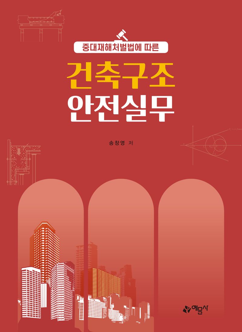 (중대재해처벌법에 따른) 건축구조 안전실무