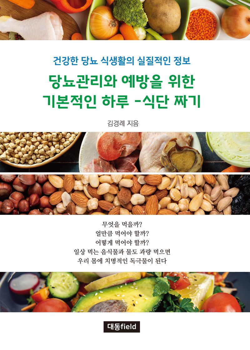 당뇨관리와 예방을 위한 기본적인 하루 : 식단 짜기 : 건강한 당뇨 식생활의 실질적인 정보