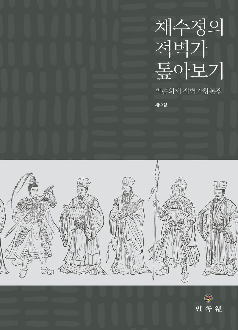 채수정의 적벽가 톺아보기 : 박송희제 적벽가 창본집