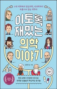이토록 재밌는 의학 이야기 [전자자료] : 고대 의학에서 정신의학, 뇌과학까지 흐름으로 읽는 의학사