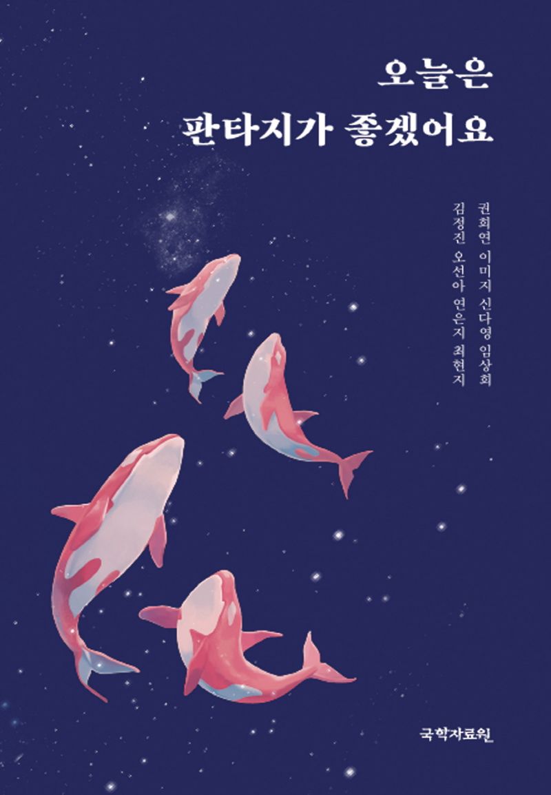 오늘은 판타지가 좋겠어요