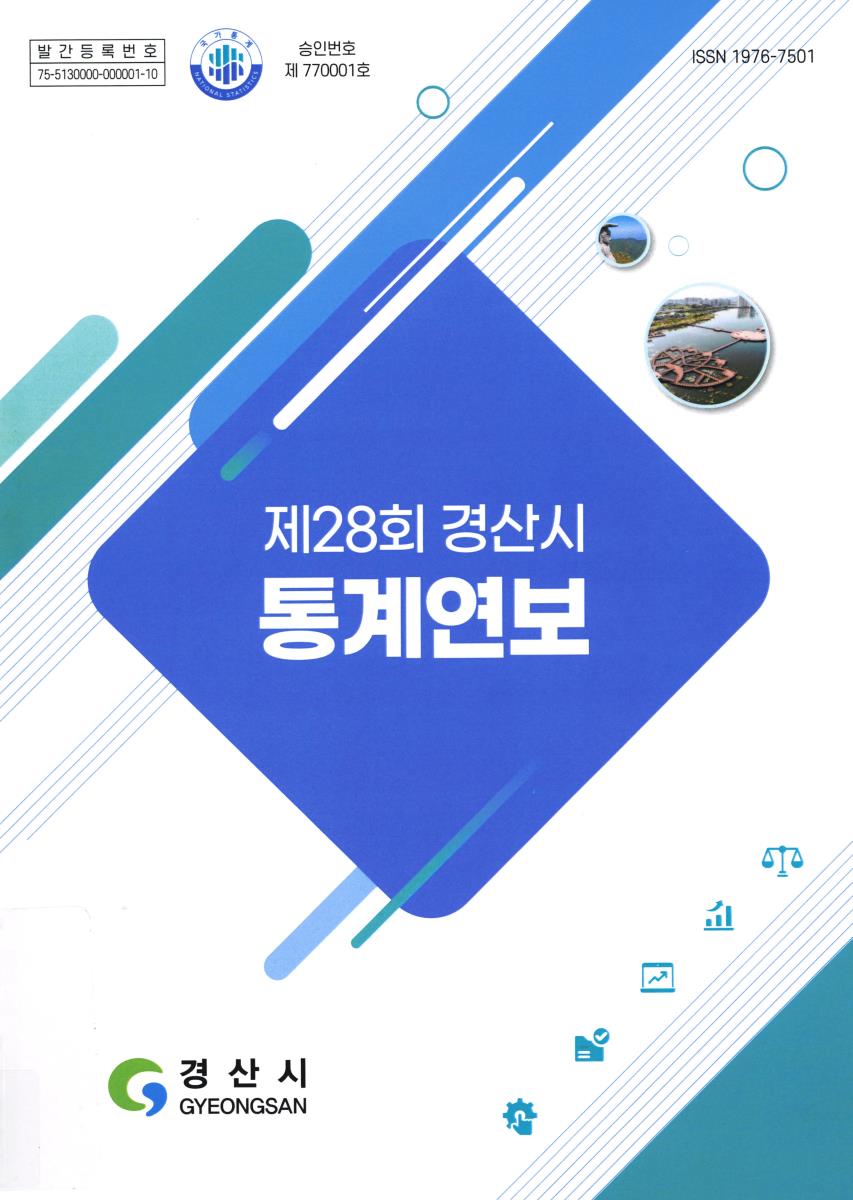 (경산시) 통계연보 = Statistical year book. 2023(제28회)