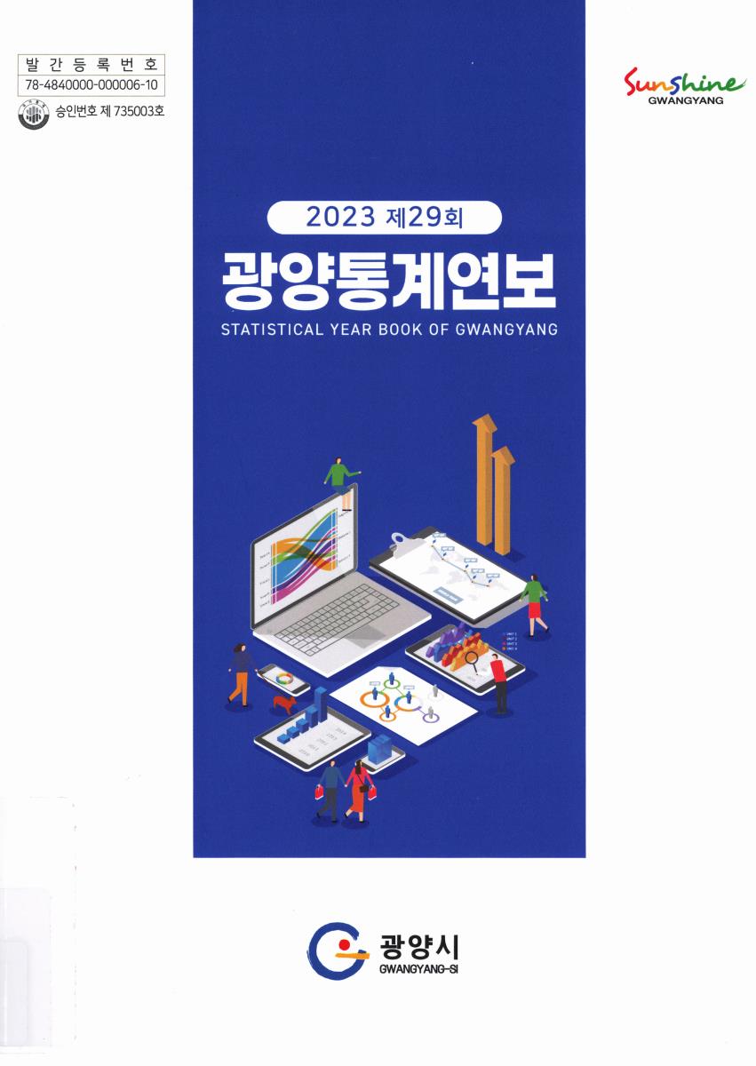 광양통계연보 = Statistical year book of Gwangyang. 2023(제29회)
