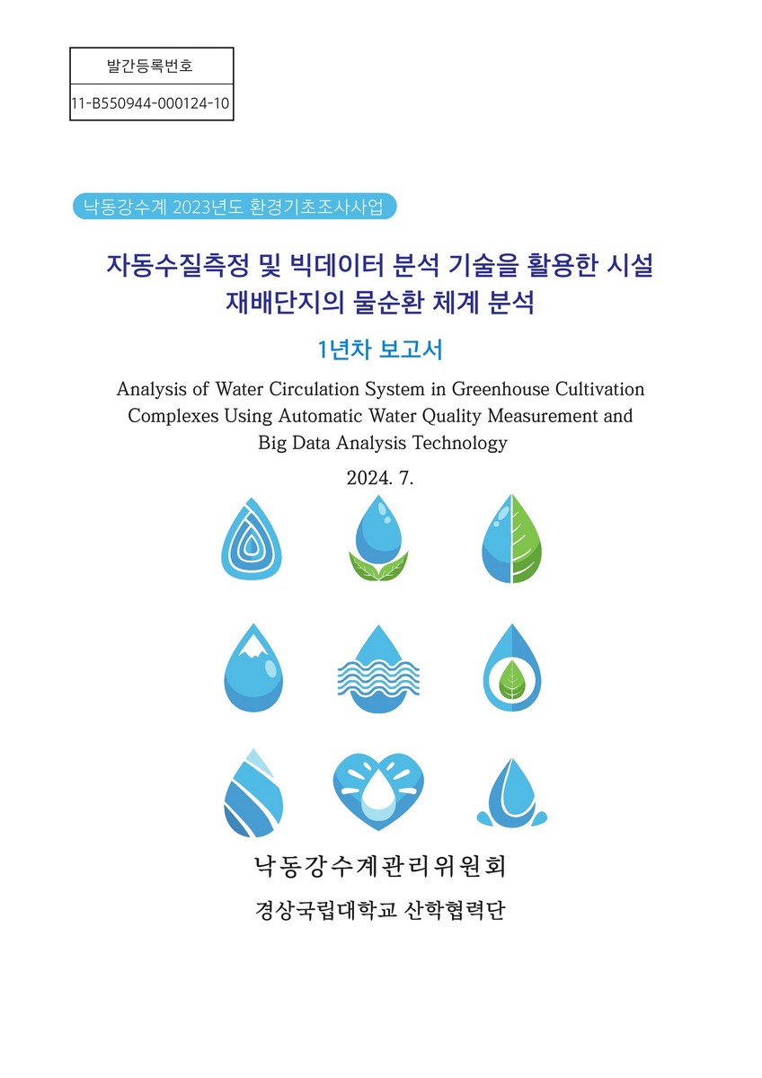 자동수질측정 및 빅데이터 분석 기술을 활용한 시설 재배단지의 물순환 체계 분석 = Analysis of water circulation system in greenhouse cultivation complexes using automatic water quality measurement and big data analysis technology : 1년차 보고서