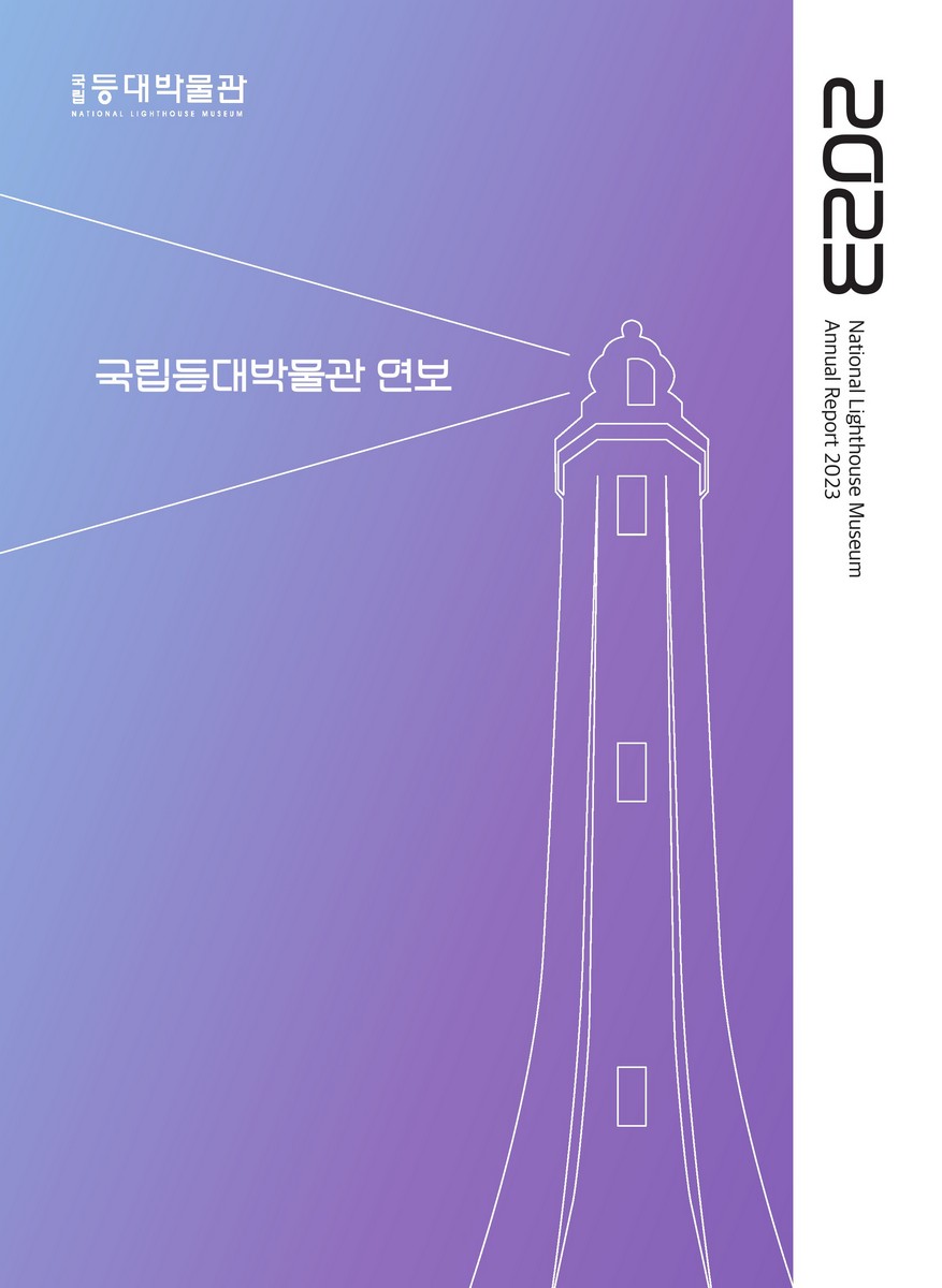(2023) 국립등대박물관 연보 = National Lighthouse Museum annual report