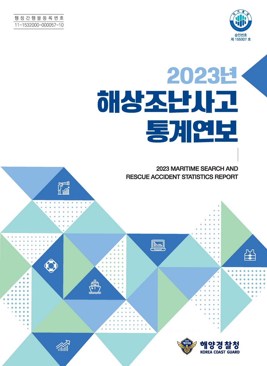 해상조난사고 통계연보 = Maritime search and rescue accident statistics report. 2023