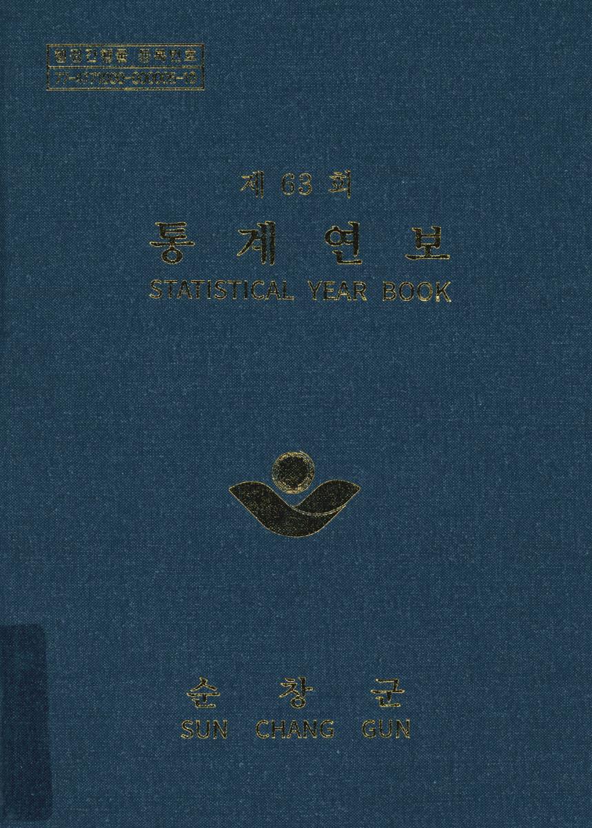 통계연보 = Statistical year book. [2023](제63회)