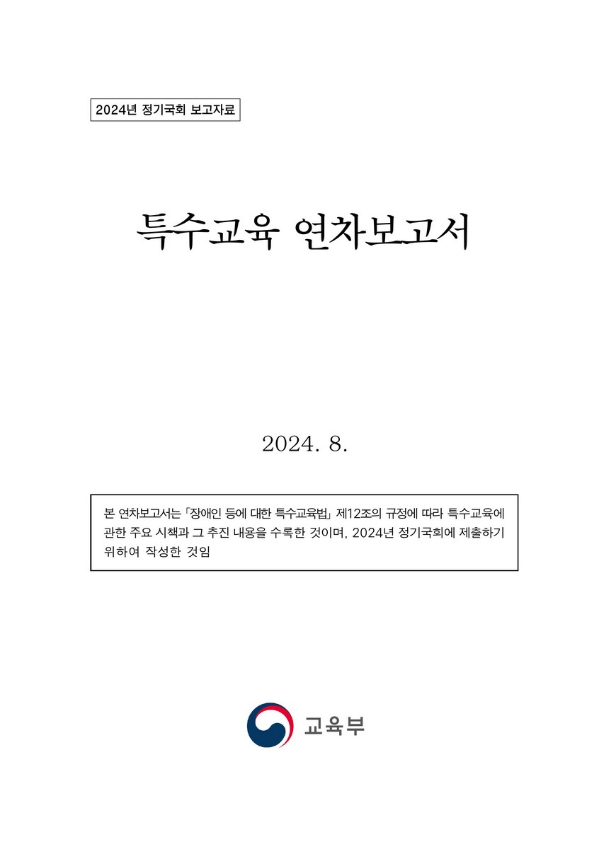 특수교육 연차보고서 : 정기국회 보고자료. 2024