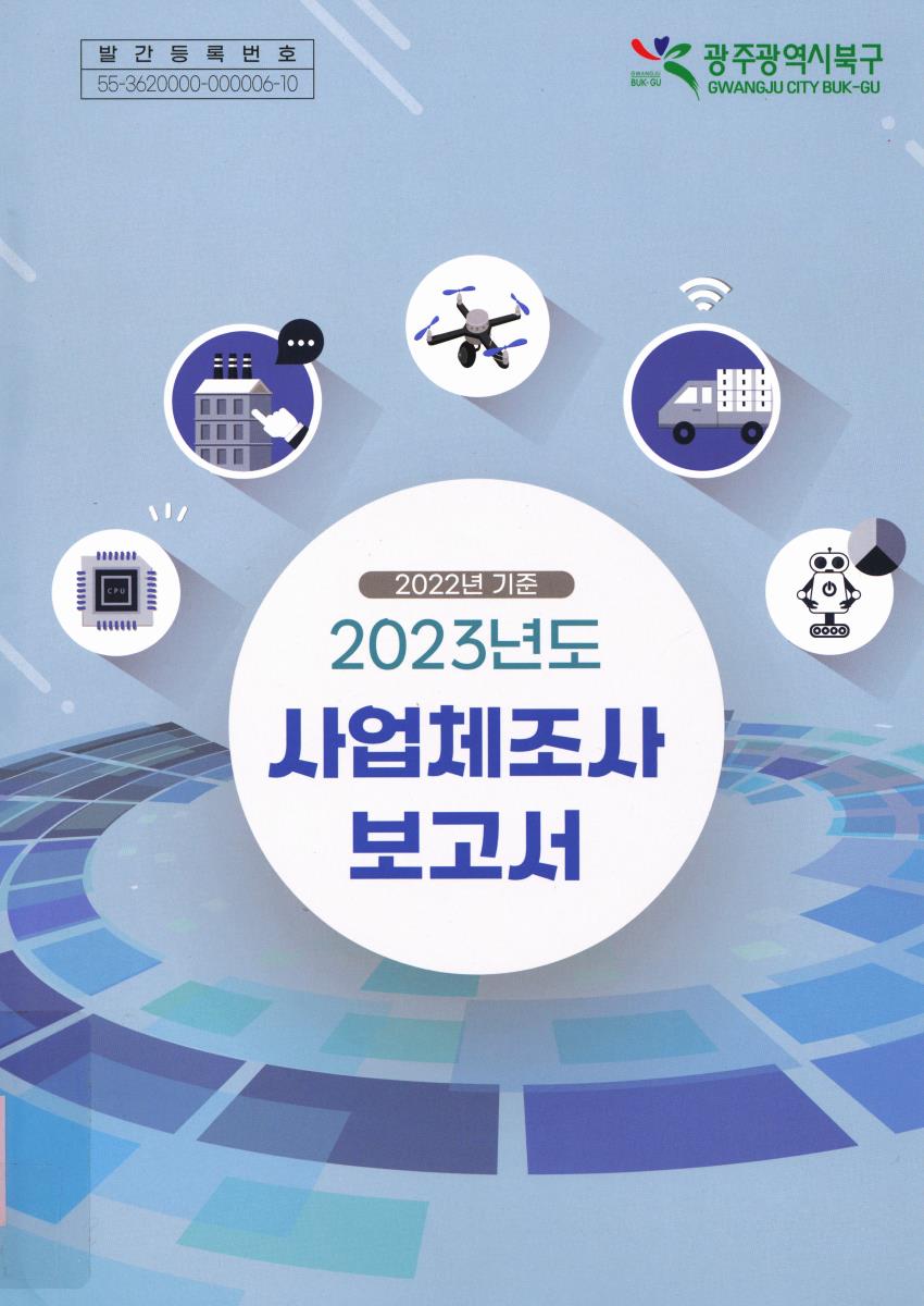 사업체조사 보고서 = Report on the census of establishments. 2023