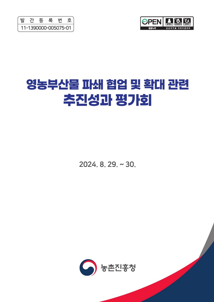 영농부산물 파쇄 협업 및 확대 관련 추진성과 평가회