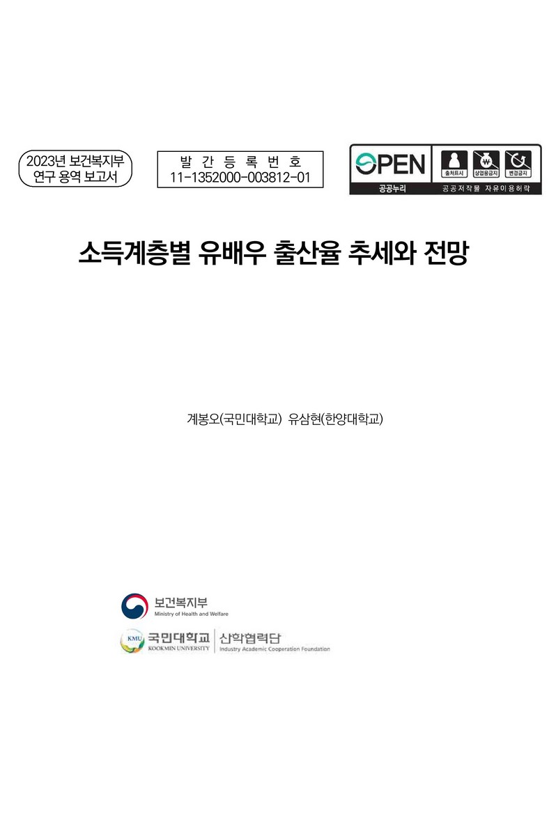 소득계층별 유배우 출산율 추세와 전망