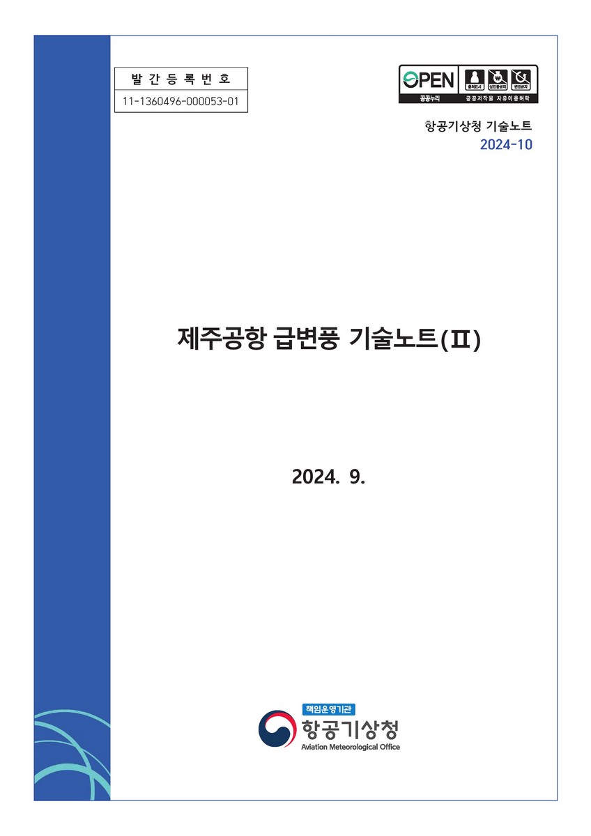 제주공항 급변풍 기술노트. 2