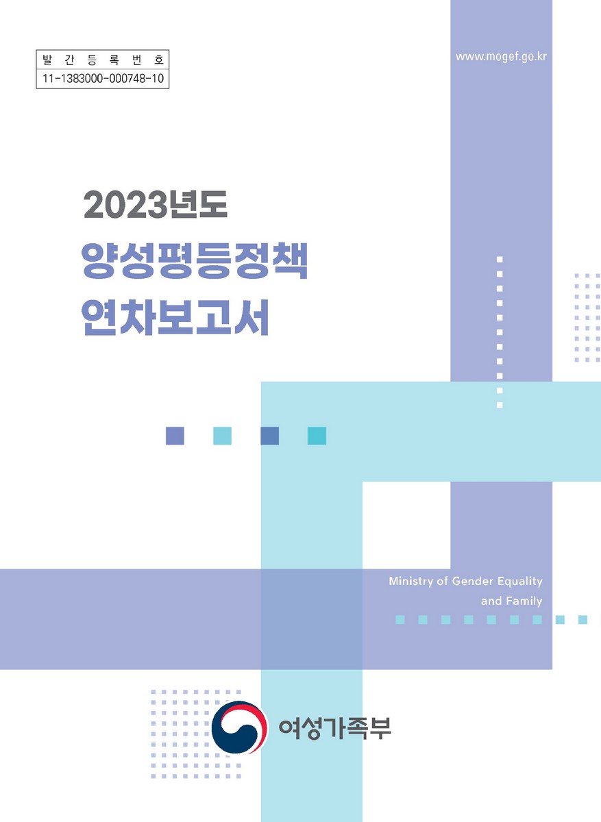 양성평등정책 연차보고서. 2023