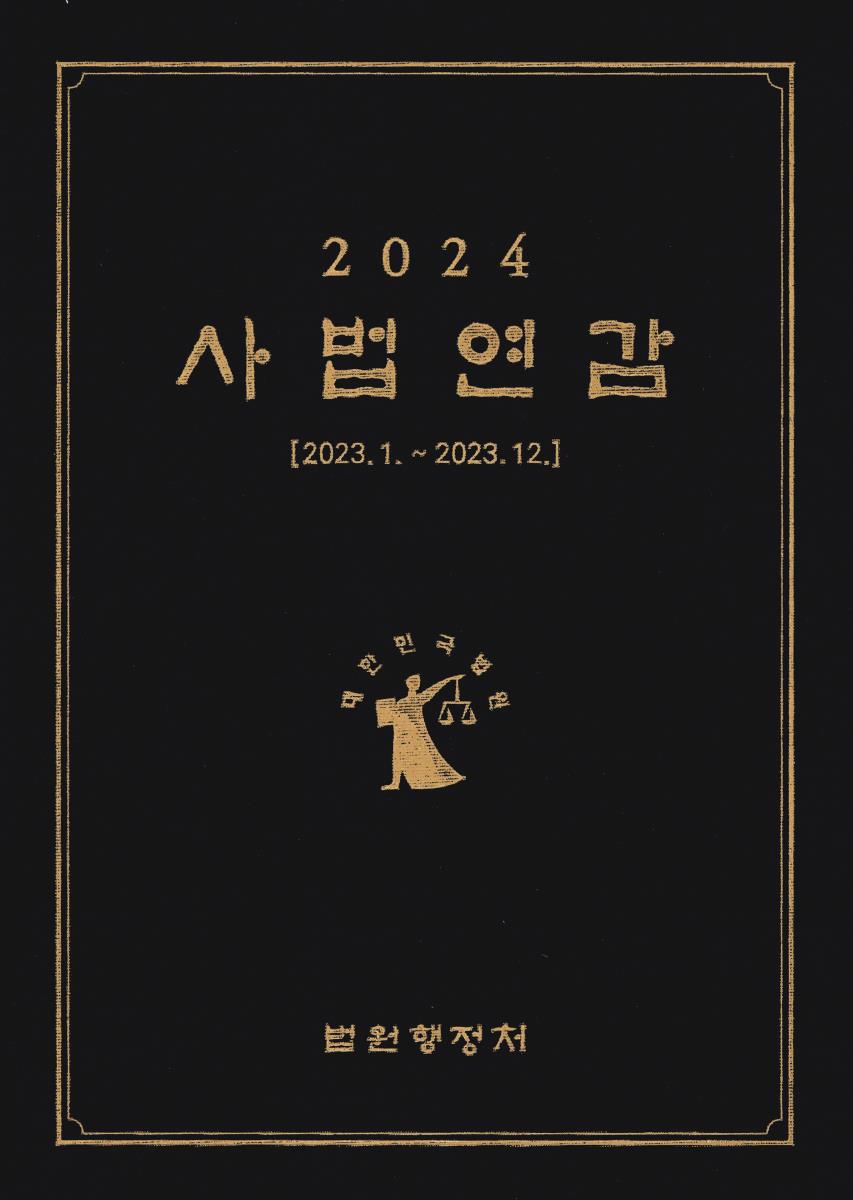 사법연감. 2024