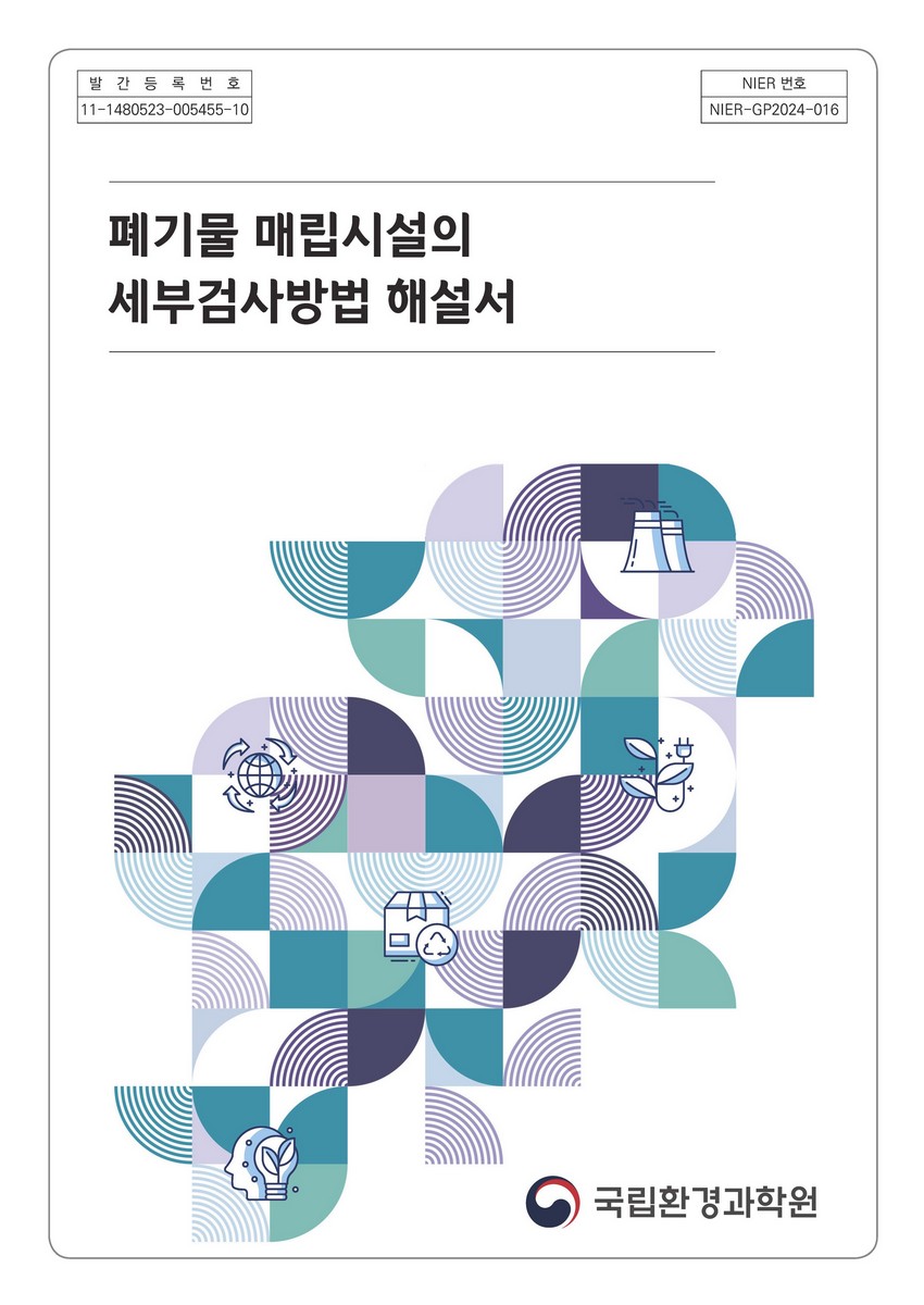 폐기물매립시설의 세부검사방법 해설서