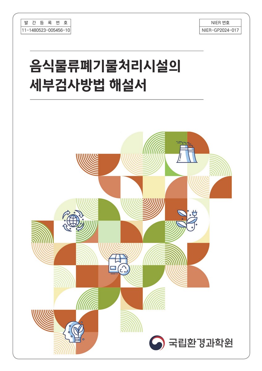 음식물류폐기물처리시설의 세부검사방법 해설서