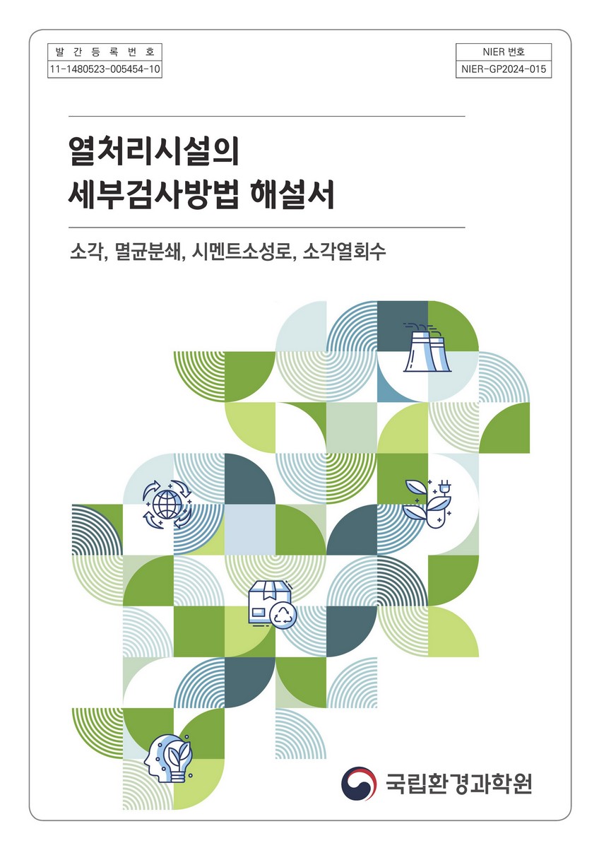 열처리시설의 세부검사방법 해설서 : 소각, 멸균분쇄, 시멘트소성로, 소각열회수