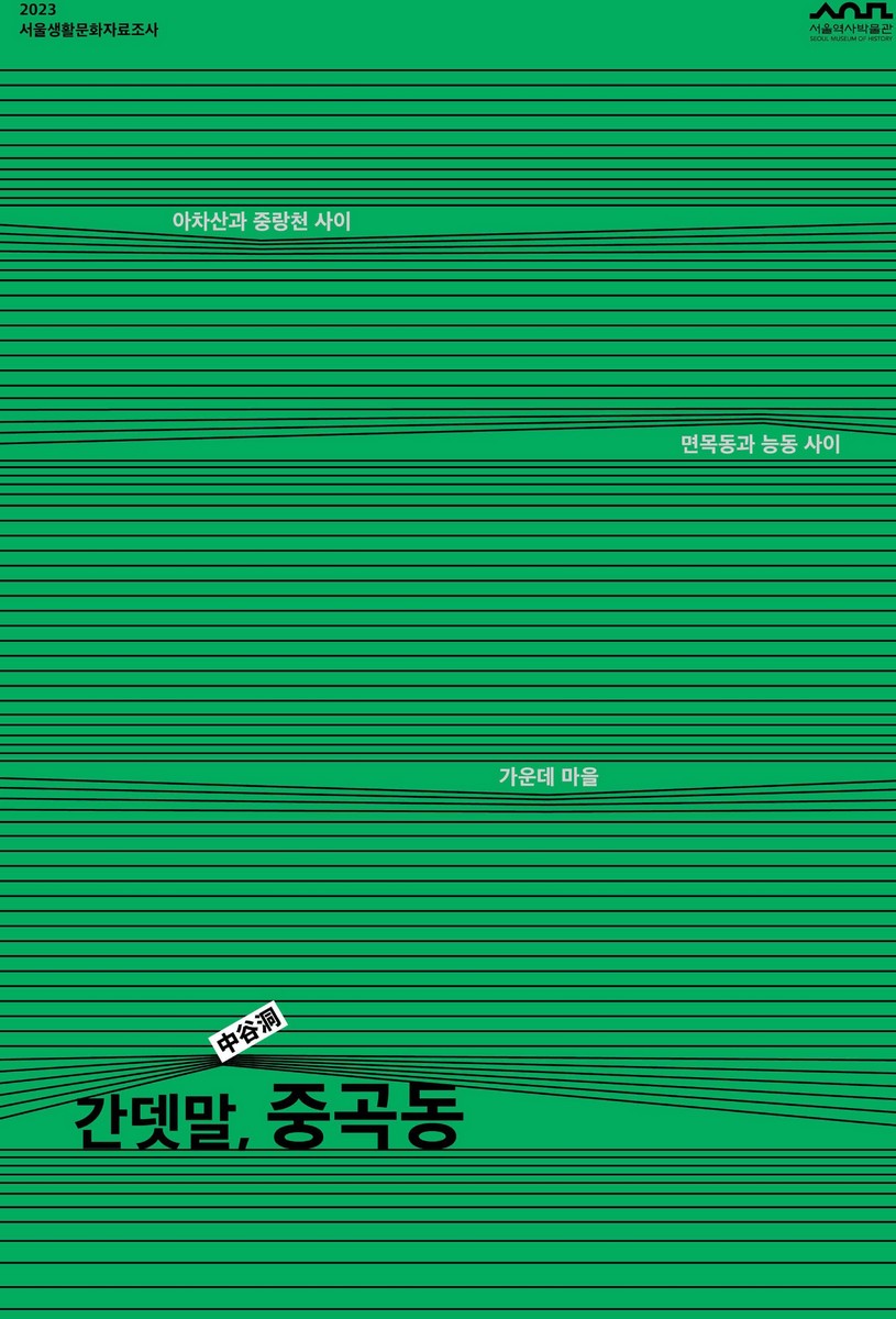 중곡동 : 가운데 마을, 간뎃말 : 아차산과 중랑천 사이 면목동과 능동 사이