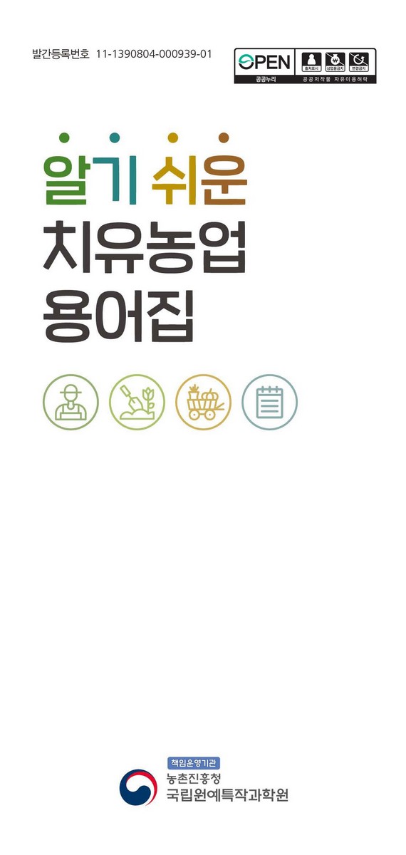 (알기 쉬운) 치유농업 용어집