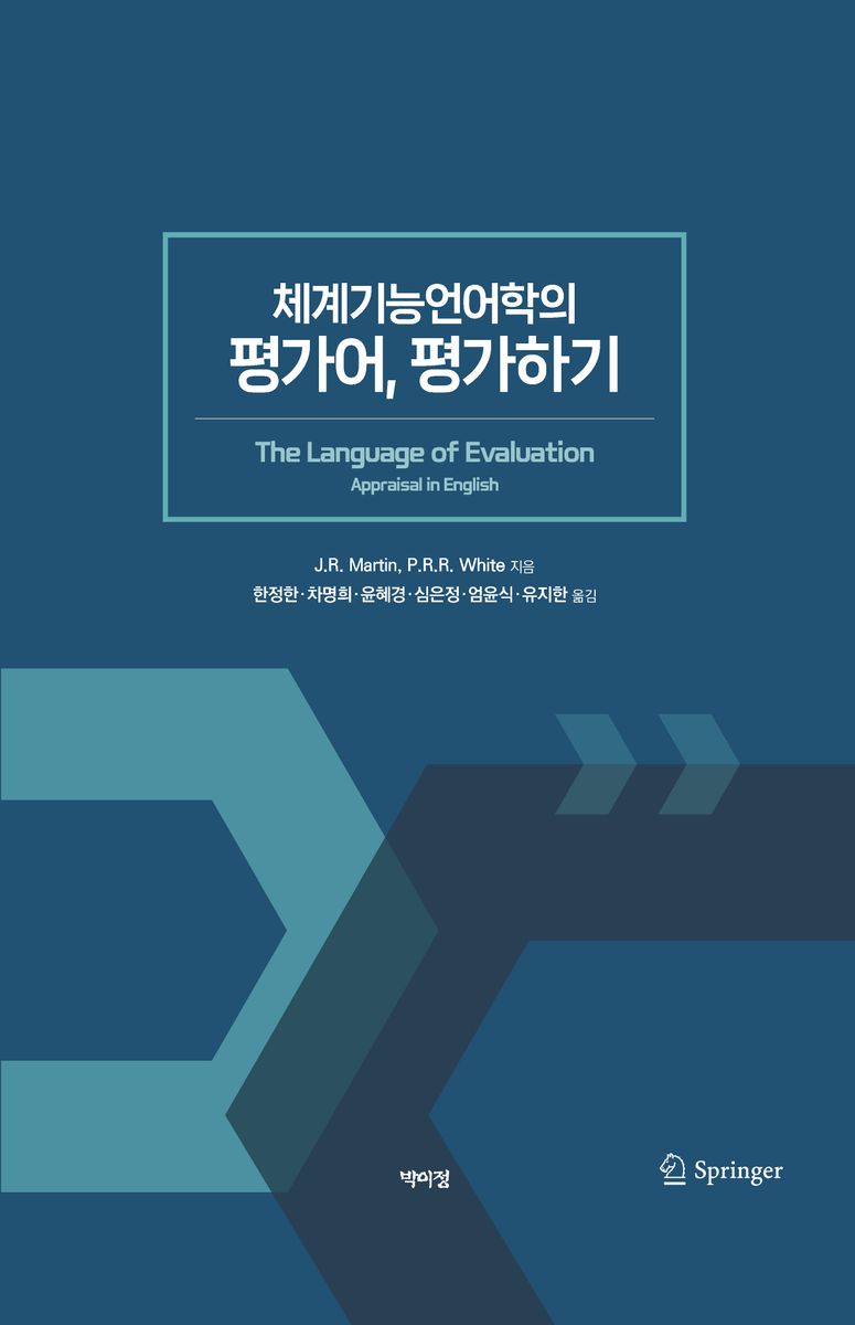 (체계기능언어학의) 평가어, 평가하기