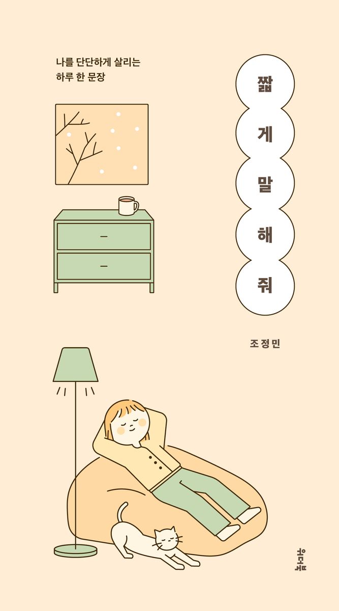 짧게 말해 줘 : 나를 단단하게 살리는 하루 한 문장