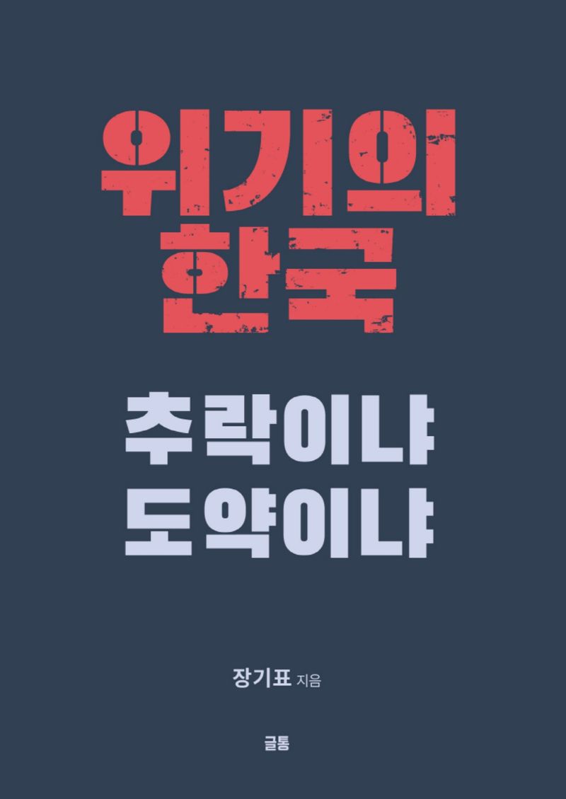 위기의 한국 추락이냐 도약이냐