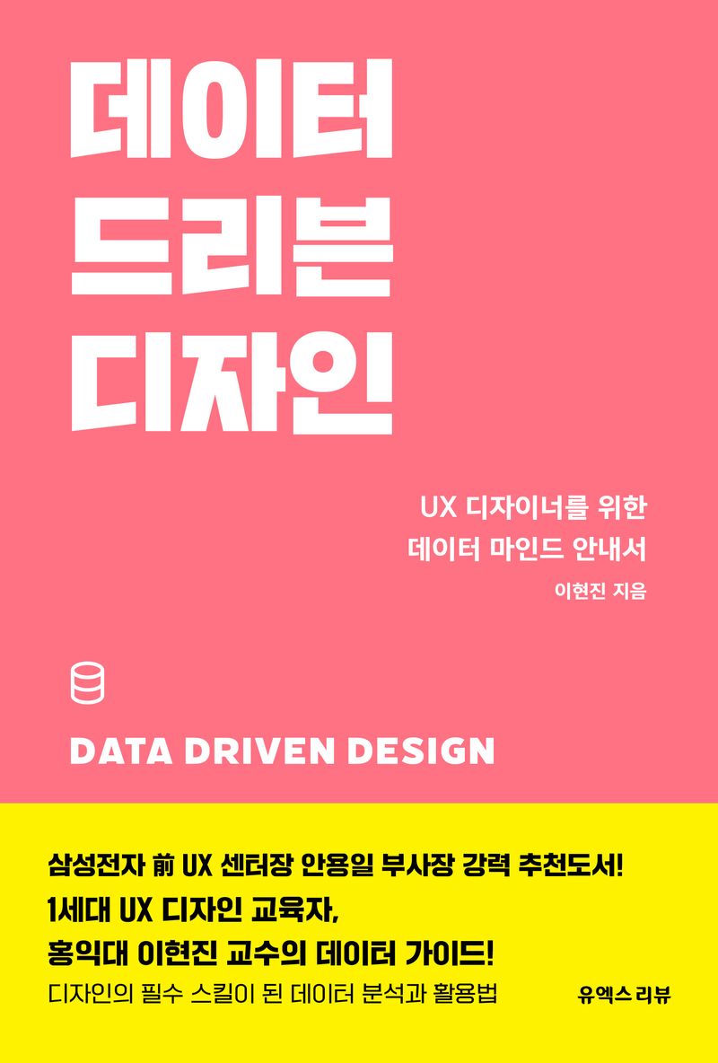 데이터 드리븐 디자인 = Data driven design : UX 디자이너를 위한 데이터 마인드 안내서