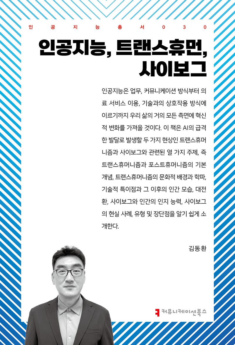 인공지능, 트랜스휴먼, 사이보그 / 지은이: 김동환