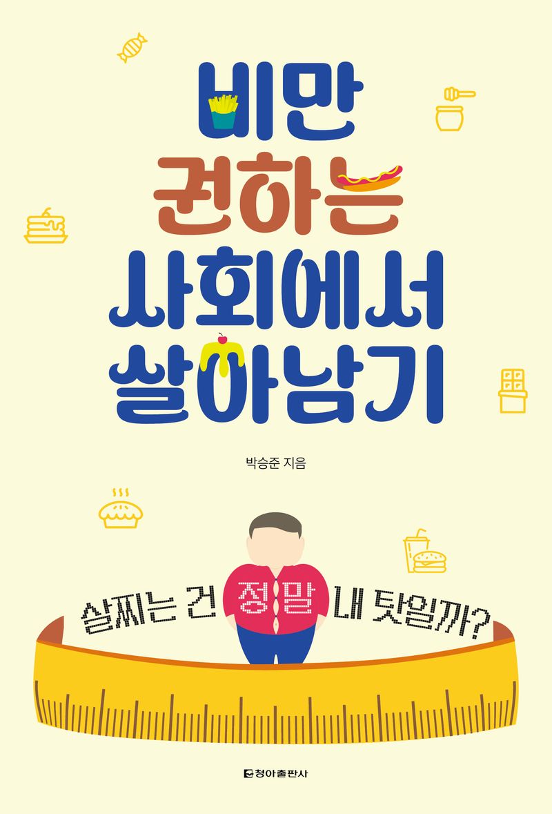 비만 권하는 사회에서 살아남기 : 살찌는 건 정말 내 탓일까?