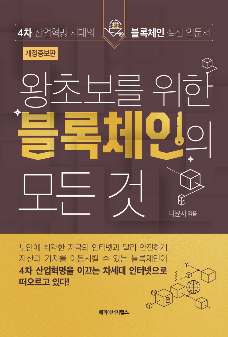 왕초보를 위한 블록체인의 모든 것 : 4차 산업혁명 시대의 블록체인 실전 입문서 / 나윤서 엮음