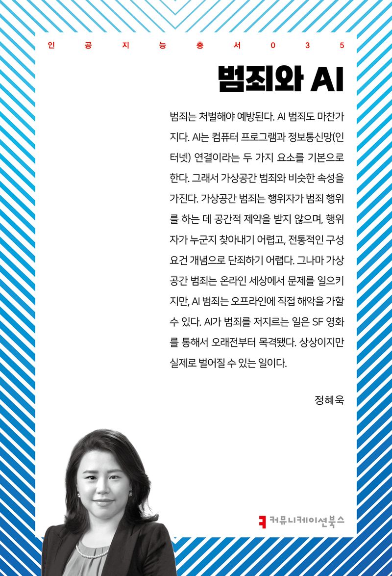범죄와 AI 
