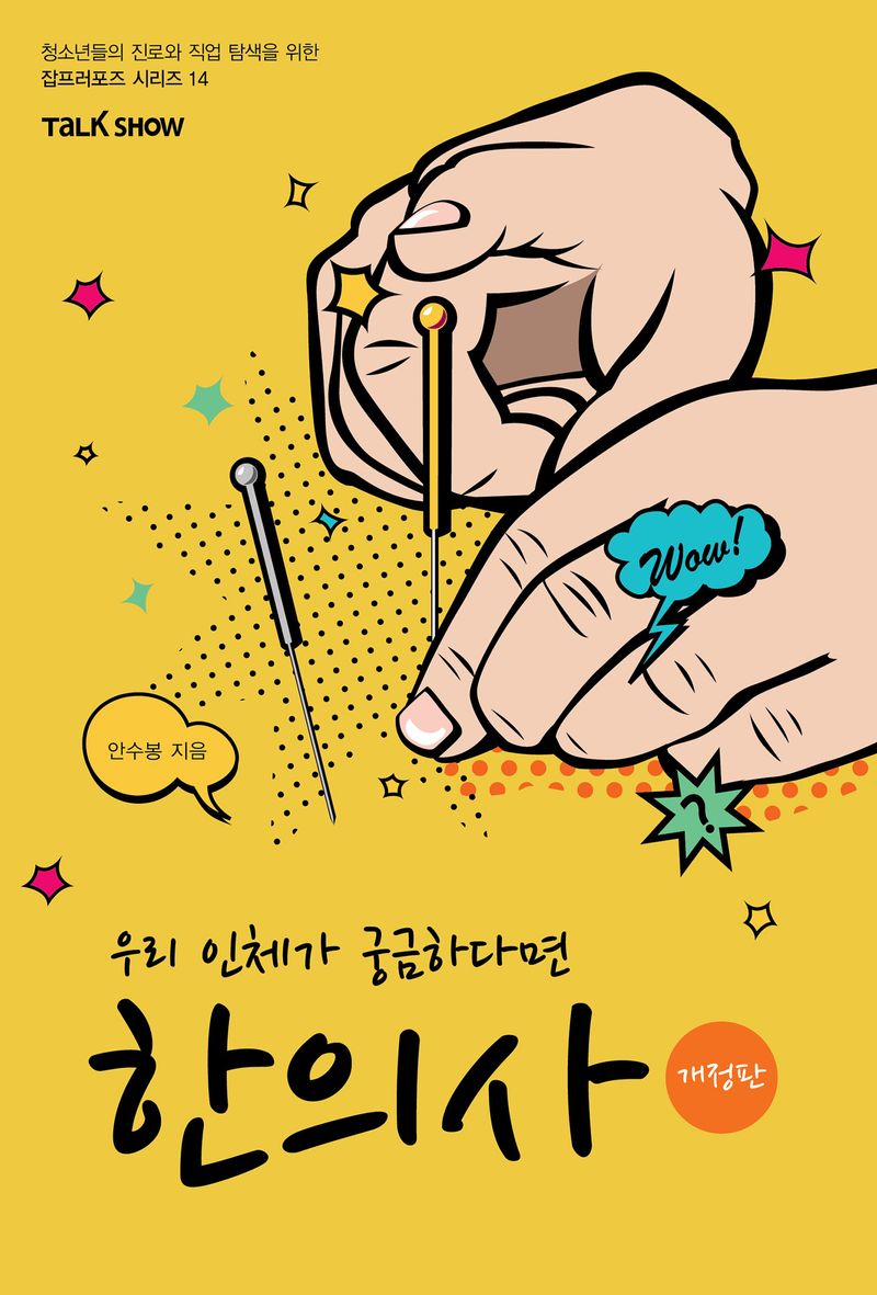 (우리 인체가 궁금하다면) 한의사