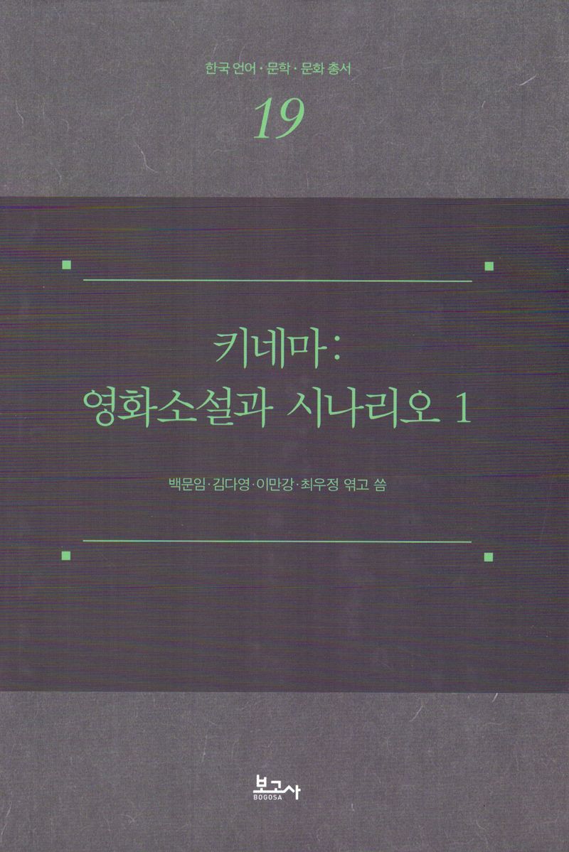 키네마 : 영화소설과 시나리오. 1