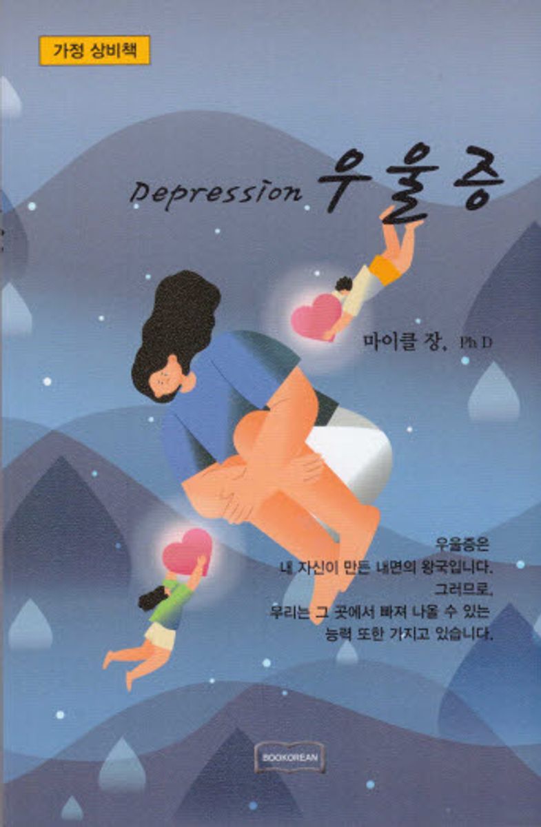 우울증 = Depression : 가정 상비책