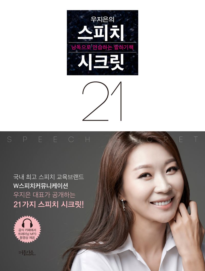 (우지은의) 스피치 시크릿 21 = Speech secret : 낭독으로 연습하는 말하기책
