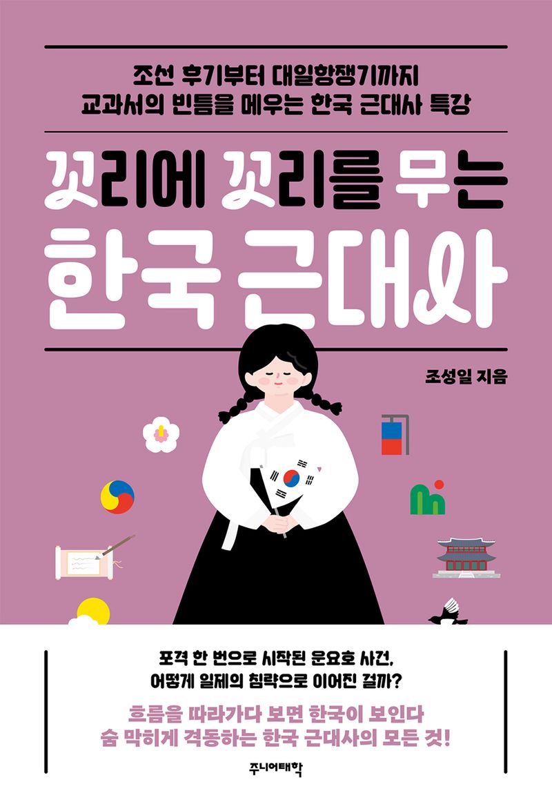 (꼬리에 꼬리를 무는) 한국 근대사 : 조선 후기부터 대일항쟁기까지 교과서의 빈틈을 메우는 한국 근대사 특강 / 조성일 지음