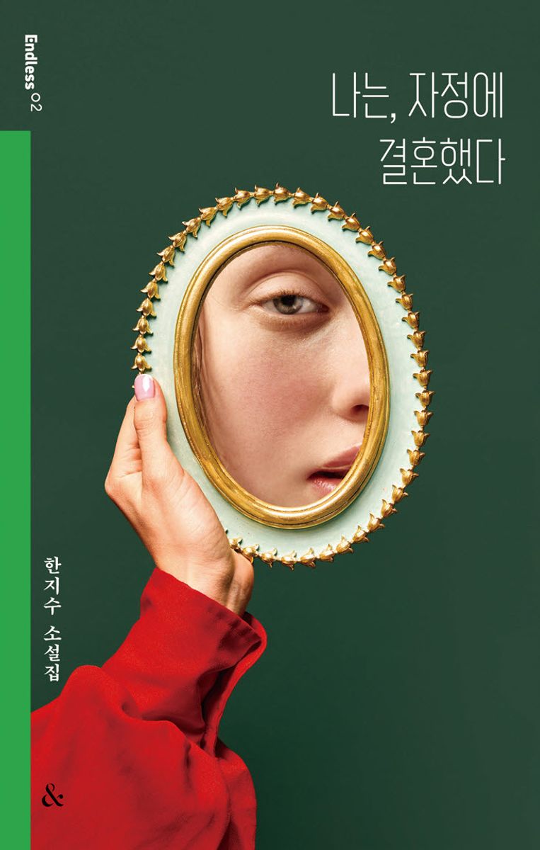 나는, 자정에 결혼했다 : 한지수 소설집