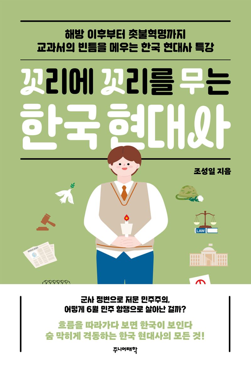 (꼬리에 꼬리를 무는) 한국 현대사 : 해방 이후부터 촛불혁명까지 교과서의 빈틈을 메우는 한국 현대사 특강