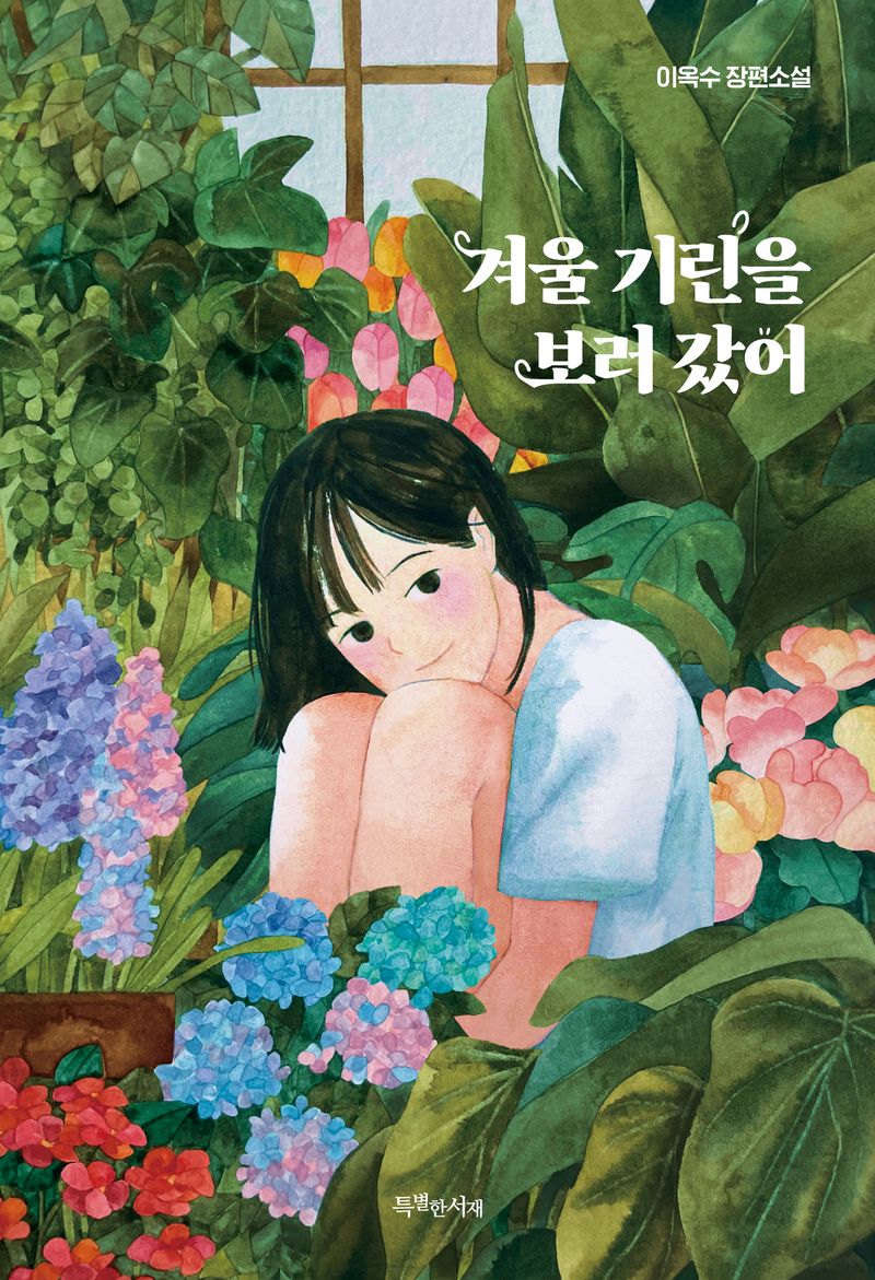 겨울 기린을 보러 갔어 : 이옥수 장편소설