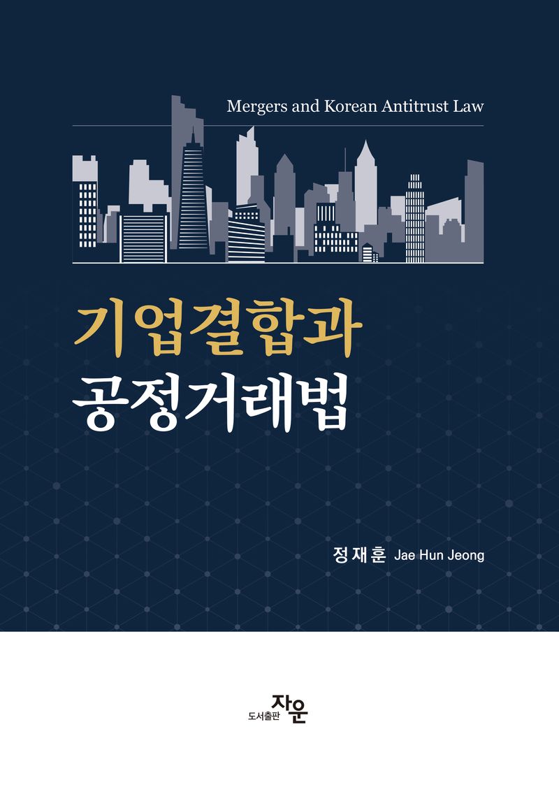 기업결합과 공정거래법 = Mergers and Korean antitrust law