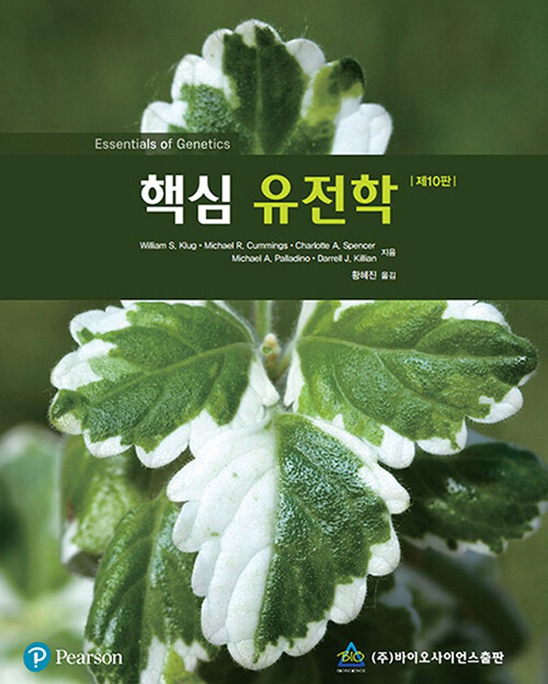 핵심 유전학 = Essentials of genetics / William S. Klug, Michael R. Cummings, Charlotte A. Spencer, Michael A. Palladino, Darrell J. Killian 지음 ; 황혜진 옮김