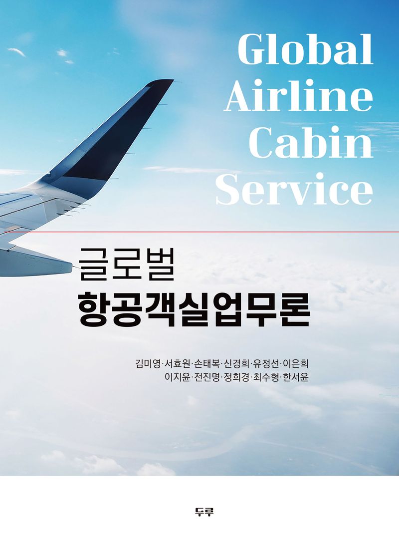 글로벌 항공객실업무론 = Global airline cabin service